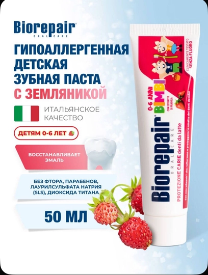 Зубная паста Biorepair 0-6 - 