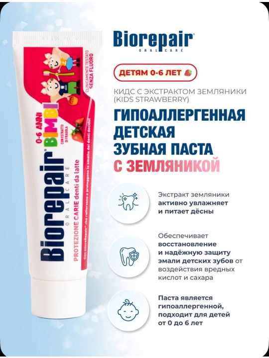 Зубная паста Biorepair 0-6