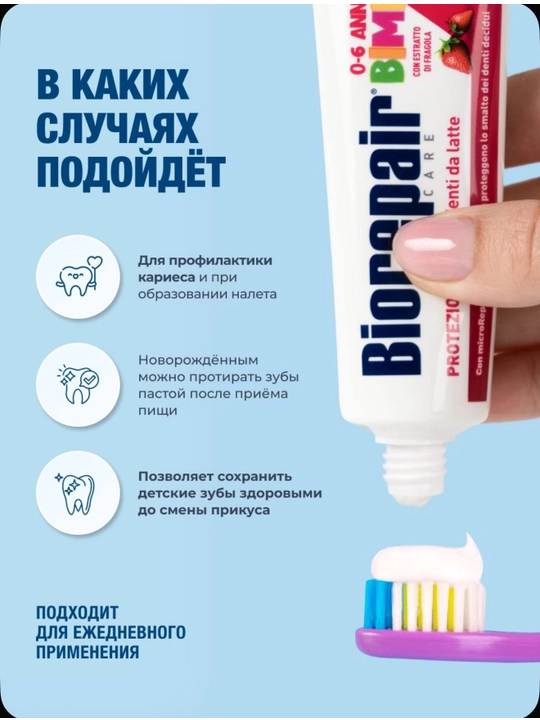 Зубная паста Biorepair 0-6