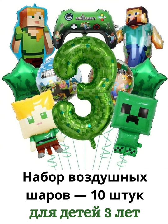 Набор шаров Minecraft 10 шт., воздушные шары на день рождения, декор детского праздника - 