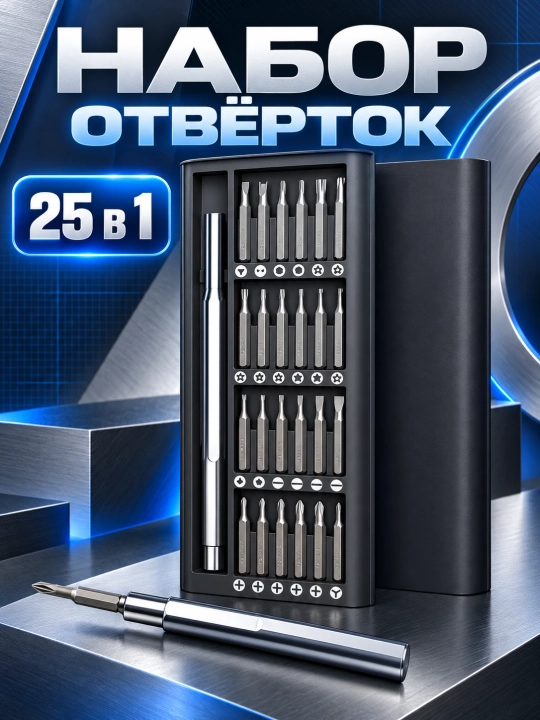 Набор отверток 25 в 1, прецизионные, для ремонта телефонов и электроники - 