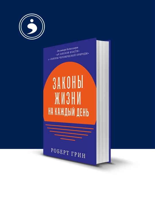 Книга "Законы жизни на каждый день" автор Роберт Грин, на русском языке - 