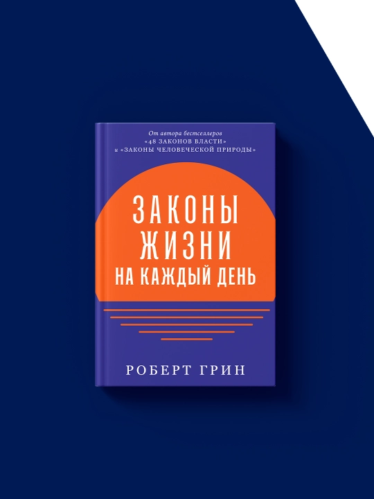Robert Grinning "Har kunlik hayot qonunlari" kitobi, rus tilida