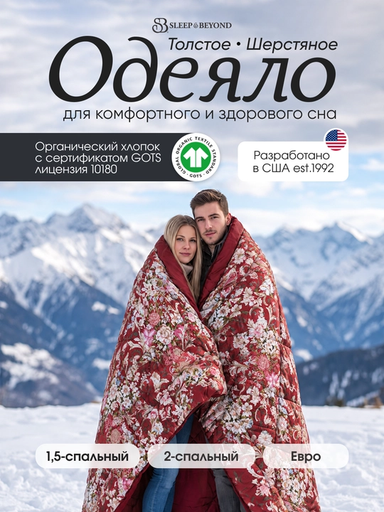 Одеяло атласное, шерстяное, Sleep&Beyond, зимнее из 100% шерсти мериноса, органик - 