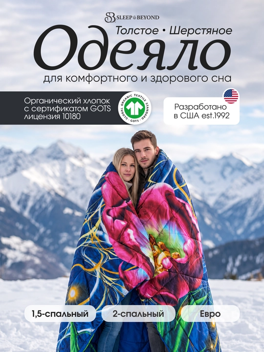 Одеяло атласное, шерстяное, Sleep&Beyond, зимнее из 100% шерсти мериноса, органик - 