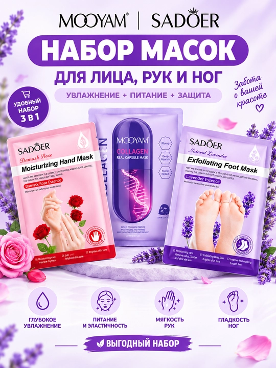 Набор масок для лица, рук и ног MOOYAM и SADOER, 3 штуки