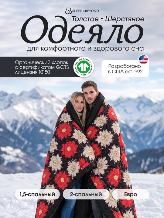 Одеяло атласное, шерстяное, Sleep&Beyond, зимнее из 100% шерсти мериноса, органик - 