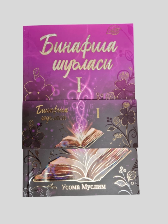Binafsha shu'lasi 1-2 qismlar, Usoma Muslim - 