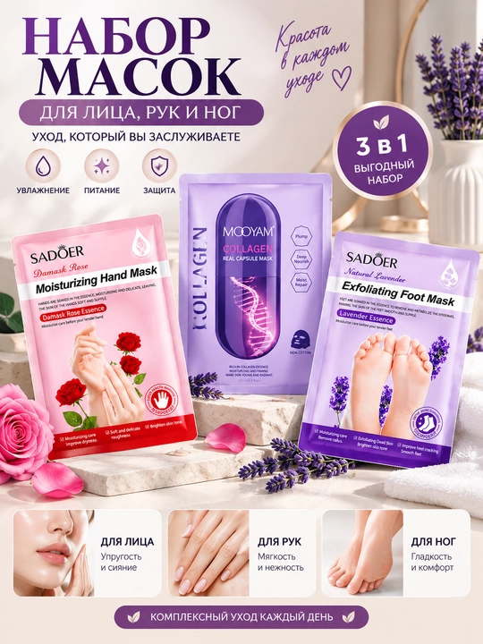 Набор масок для лица, рук и ног MOOYAM и SADOER, 3 штуки - 