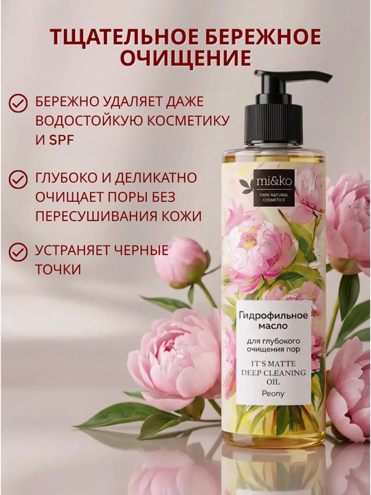 Гидрофильное масло MI&KO для глубокого очищения пор, 200 мл MIKO