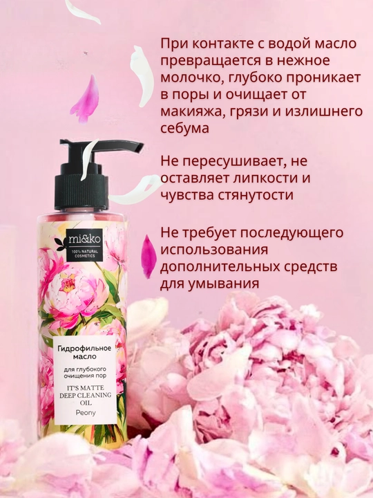 Гидрофильное масло MI&KO для глубокого очищения пор, 200 мл MIKO
