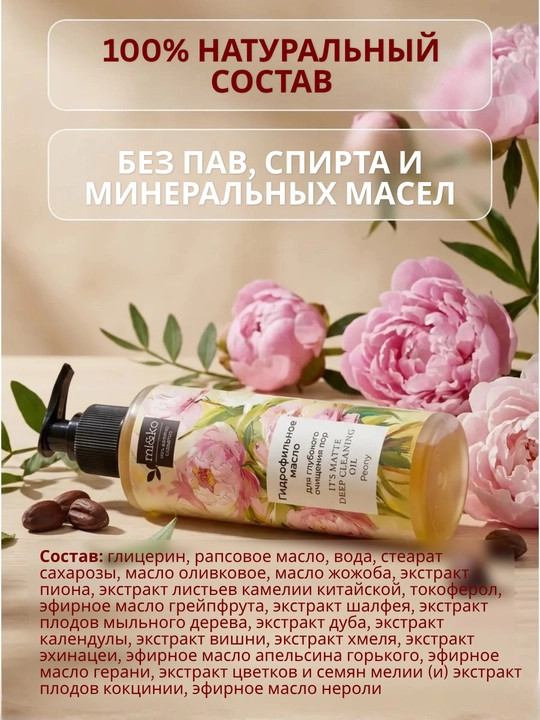 Гидрофильное масло MI&KO для глубокого очищения пор, 200 мл MIKO