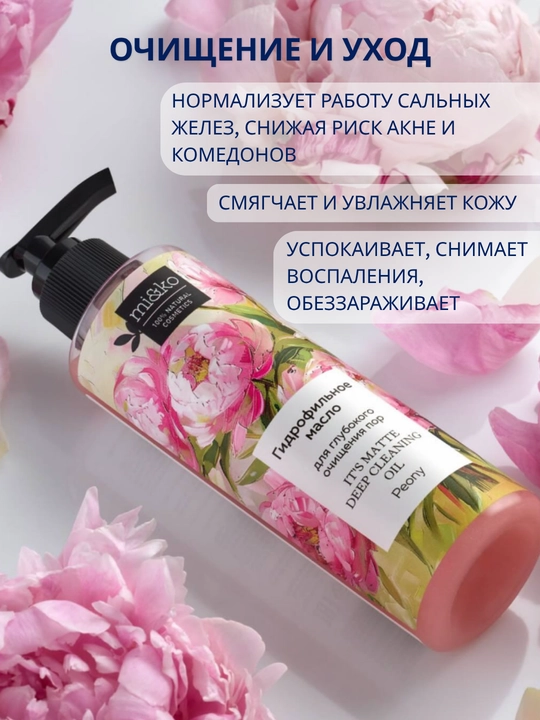 Гидрофильное масло MI&KO для глубокого очищения пор, 200 мл MIKO