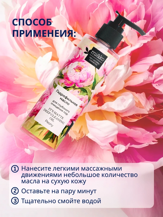 Гидрофильное масло MI&KO для глубокого очищения пор, 200 мл MIKO