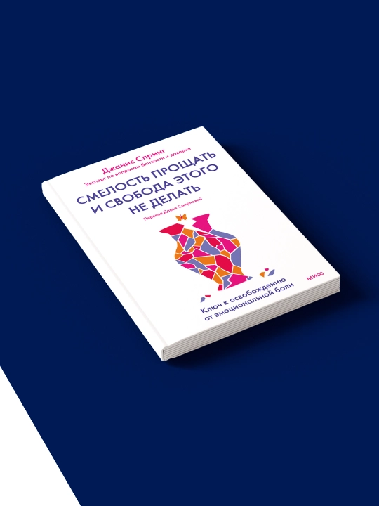 Книга Смелость прощать и свобода этого не делать на русском языке