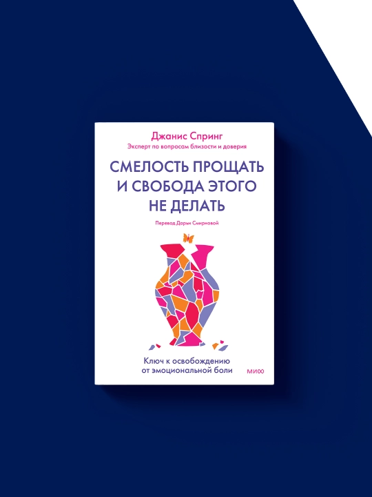 Книга Смелость прощать и свобода этого не делать на русском языке
