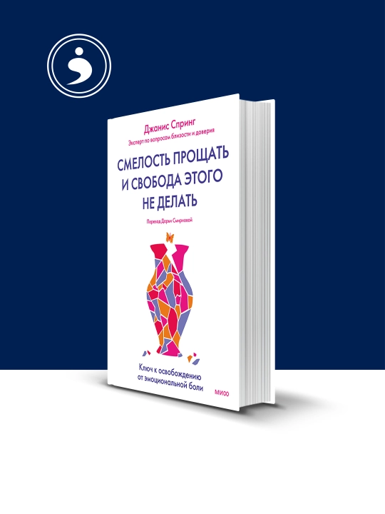 Книга Смелость прощать и свобода этого не делать на русском языке - 