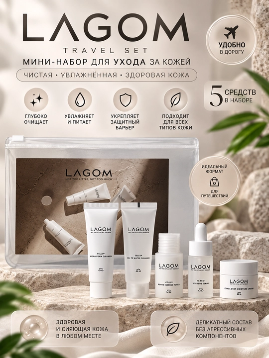 LAGOM mini набор — пенка, тонер, сыворотка, сыворотка, увлажняющий крем, осветляющий уход