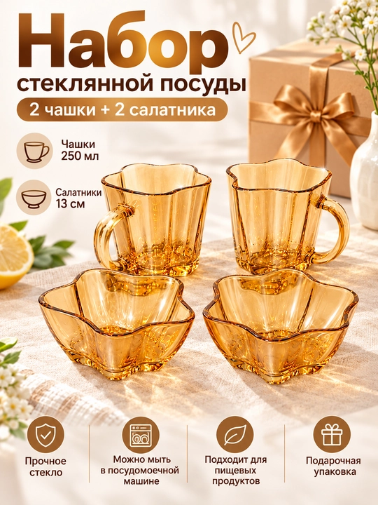 Набор стеклянной посуды для чая и сервировки, 4 предмета, 2 чашки и 2 салатника - 