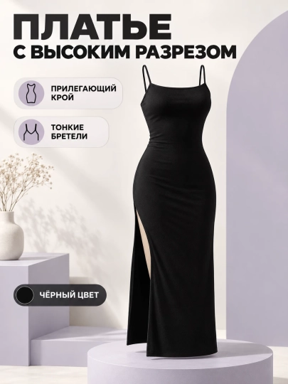 Платье женское длинное чёрное с высоким разрезом, на тонких бретелях - 