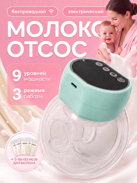 Молокоотсос электрический, беспроводной «свободные руки», нагрудный, портативный для мам - 
