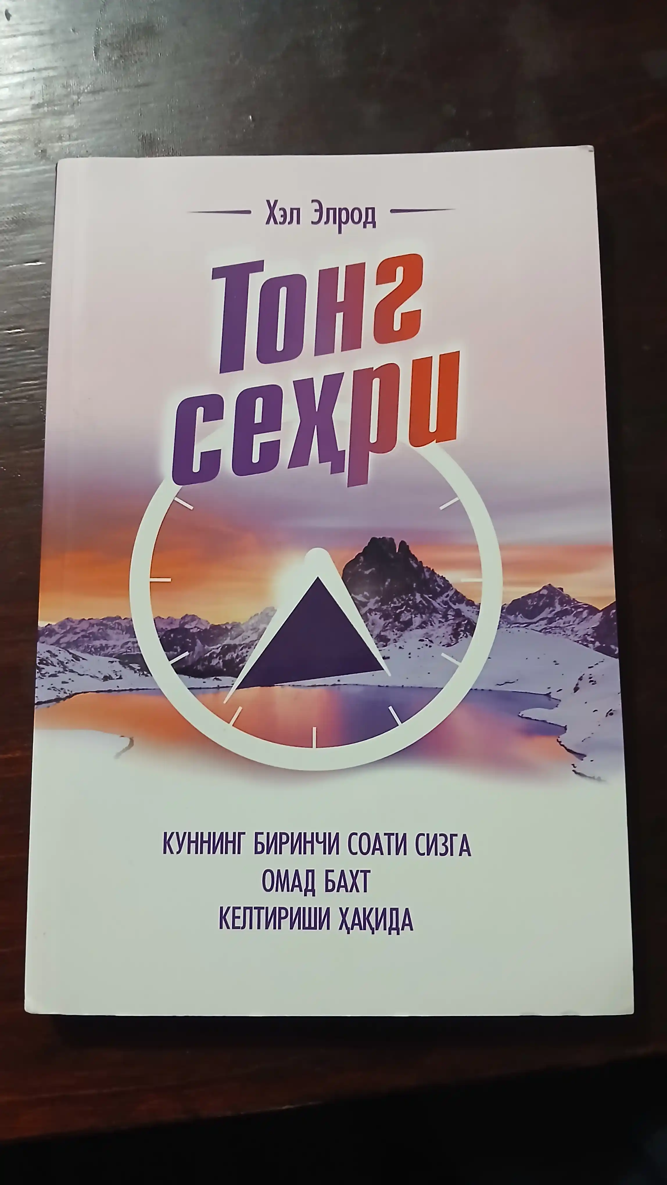 Тонг сехри