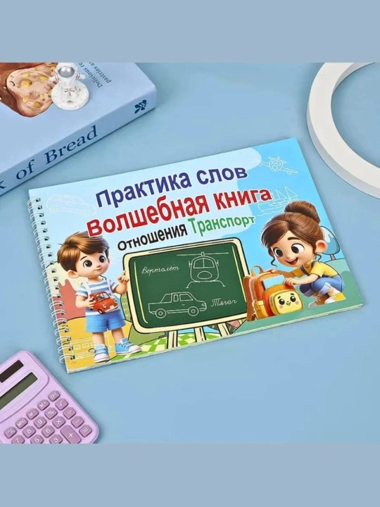 Xattotlik mashqlari uchun ko‘p marta ishlatiladigan daftar, bolalar uchun yozish to‘plami