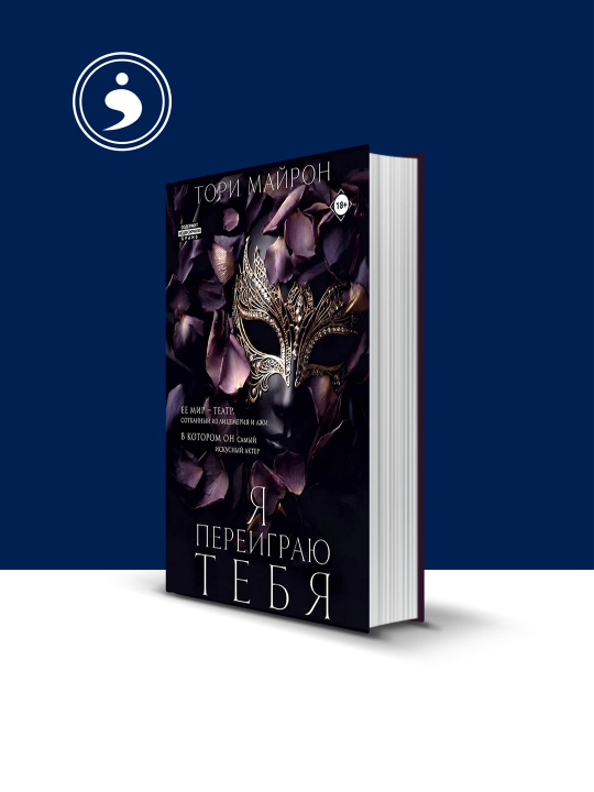 Книга "Я переиграю тебя" автор Тори Майрон, на русском языке - 