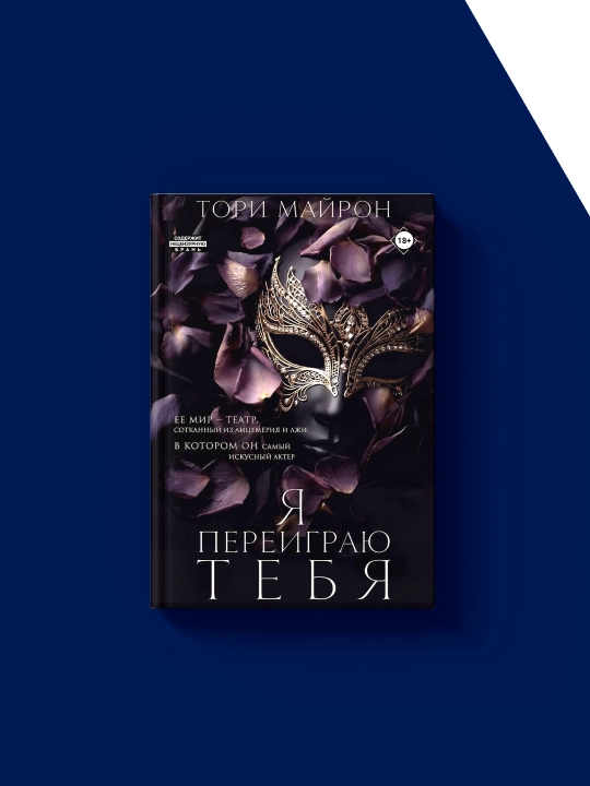 Tori Mayronning "Men seni yengaman" kitobi, rus tilida