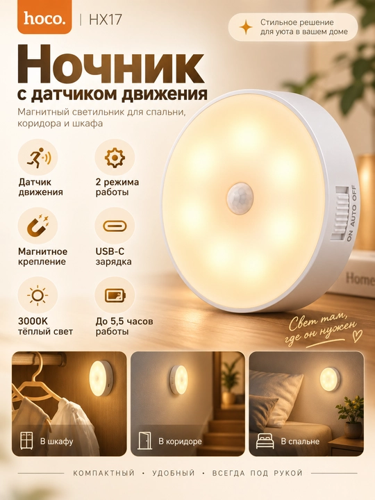 Ночник HOCO HX17 с датчиком движения, магнитный, светодиодный, USB-C - 