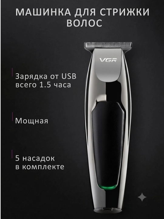 Триммер для стрижки волос и бороды VGR V030