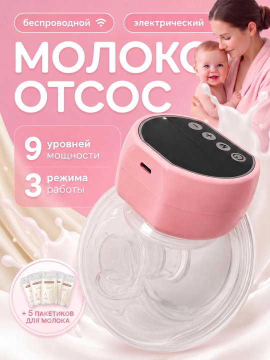 Молокоотсос электрический, беспроводной «свободные руки», нагрудный, портативный для мам - 