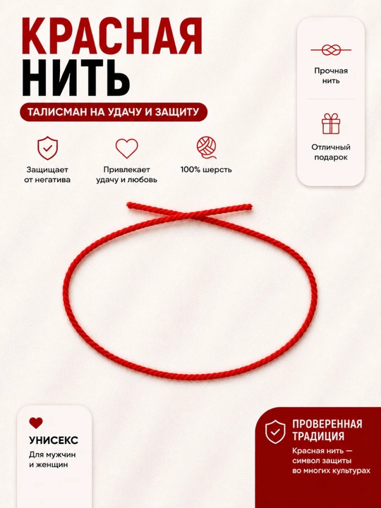 Красная нить браслет-оберег на удачу - 