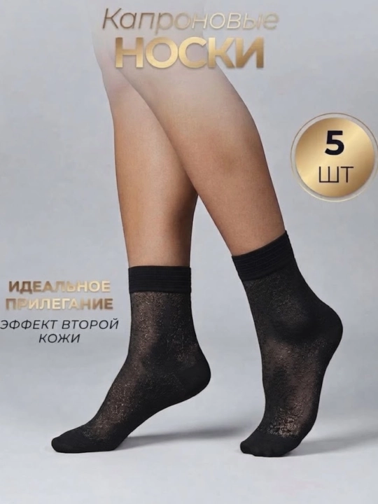 Женские капроновые носки,5, 10 пар - 