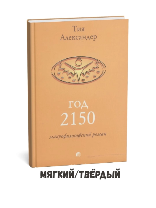 2150-yil — Tia Aleksandr - 