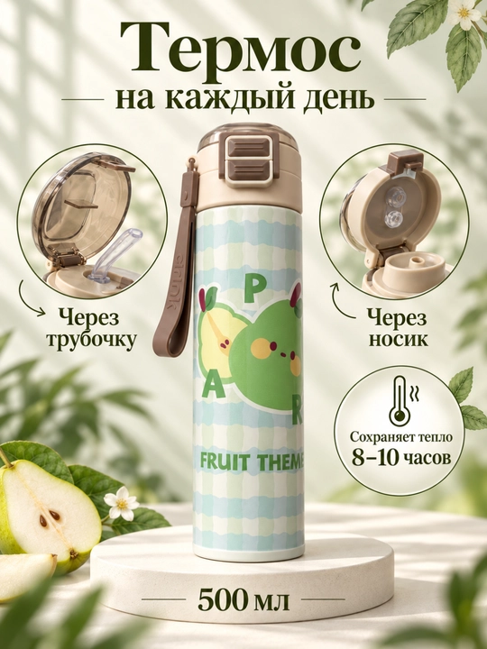 Детский термос, два типа открытия с трубочкой и широким горлышком, 500  мл