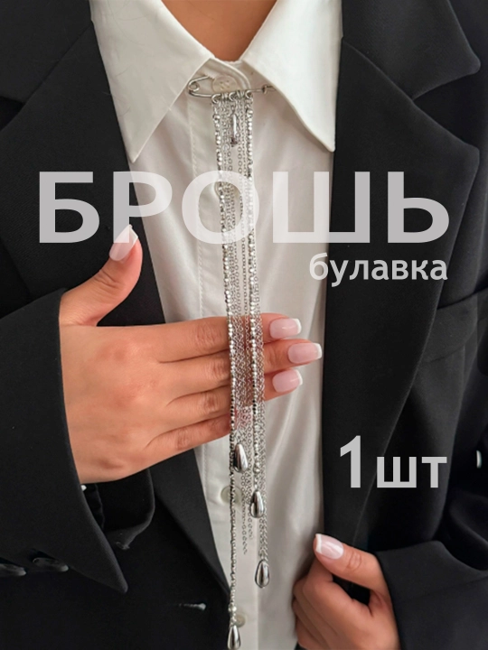 Брошь булавка с цепочками женская, на джинсы, на пиджак, на сумку - 