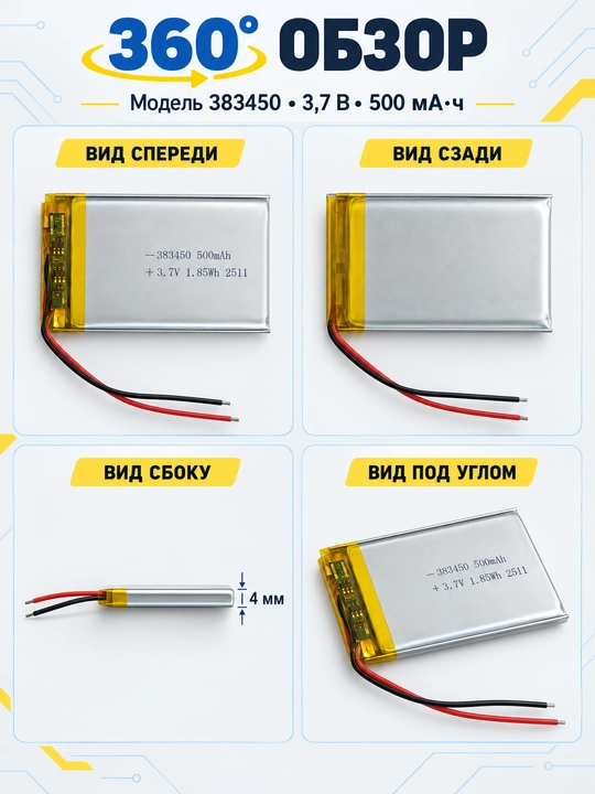 Аккумулятор 383450, 3,7 В, 500 мА·ч, 50×34×4 мм, с проводами