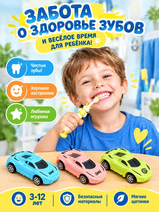 Детская зубная щётка с игрушечной машинкой