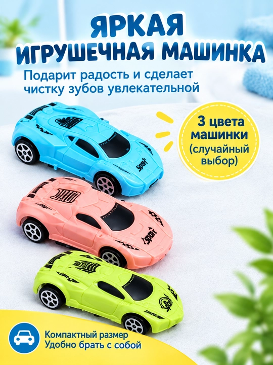 Детская зубная щётка с игрушечной машинкой