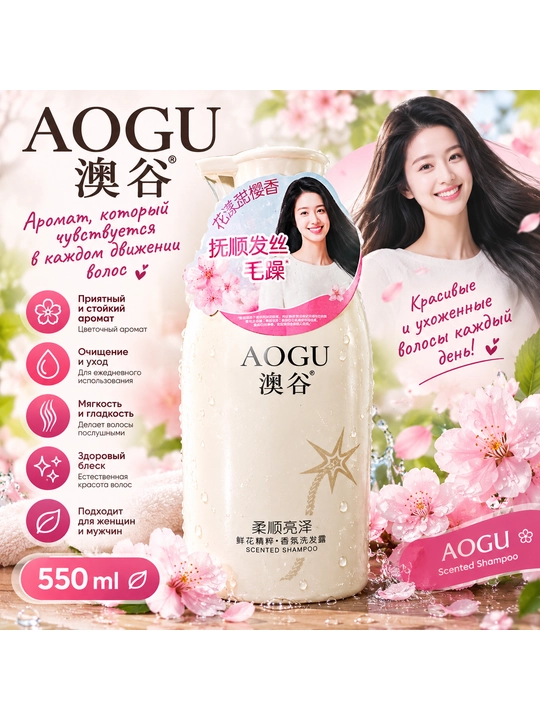 AOGU парфюмерный шампунь, для ухода за волосами, Scented Shampoо - 