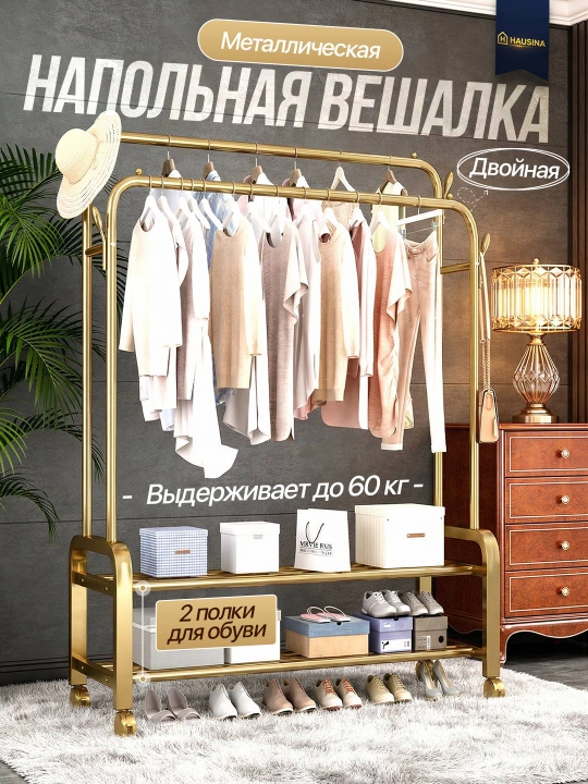 Напольная металлическая вешалка для одежды на колесах с полкой для обуви - 