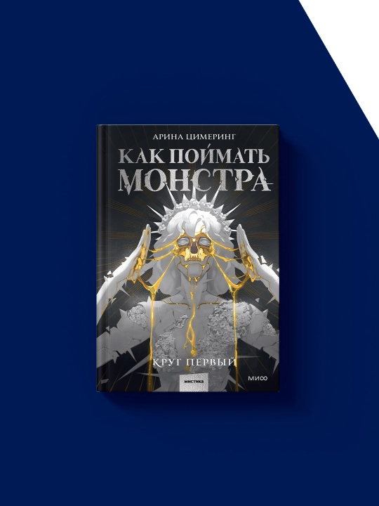 Книга "Как поймать монстра. Круг первый" на русском языке