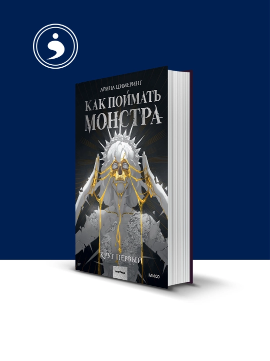 Книга "Как поймать монстра. Круг первый" на русском языке - 