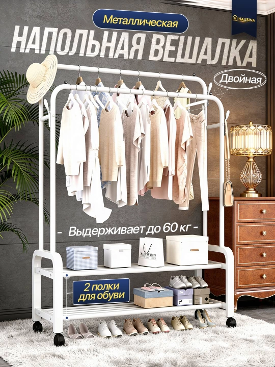 Напольная металлическая вешалка для одежды на колесах с полкой для обуви - 