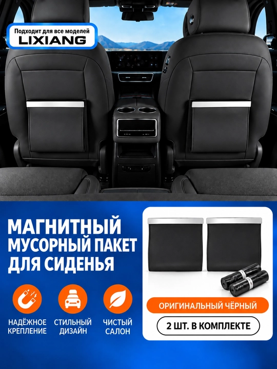 LiXiang Мешок для мусора на спинку водительского сиденья, для автомобилей L6 L7 L8 L9 - 