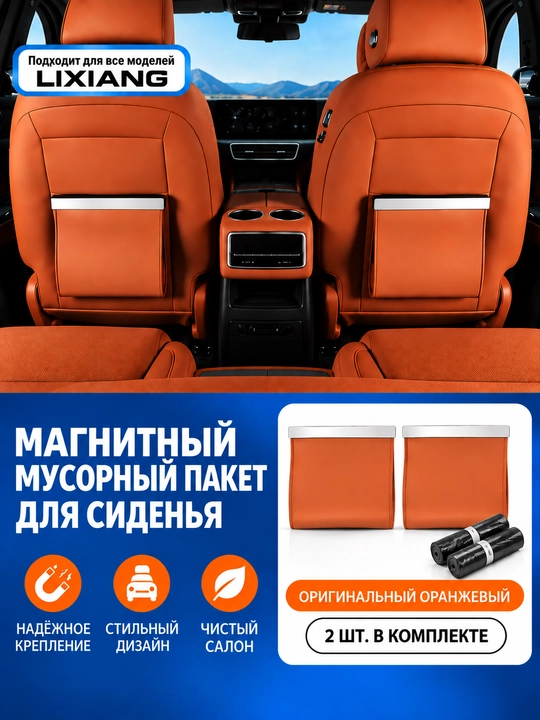 LiXiang Мешок для мусора на спинку водительского сиденья, для автомобилей L6 L7 L8 L9 - 
