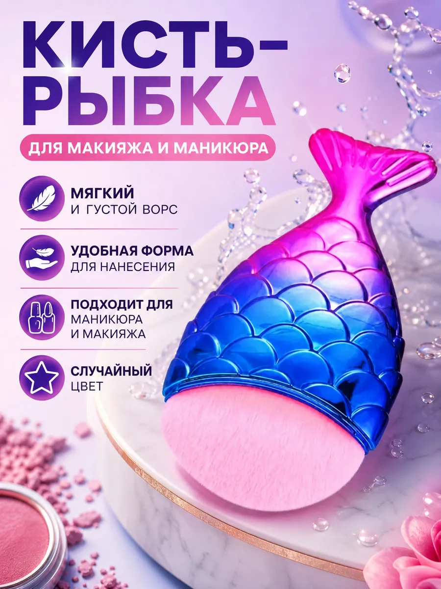 Щетка-рыбка для удаления опила