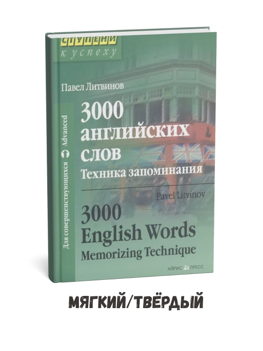 3000 ta inglizcha so‘z: Yodlash usuli – Pavel Litvinov - 