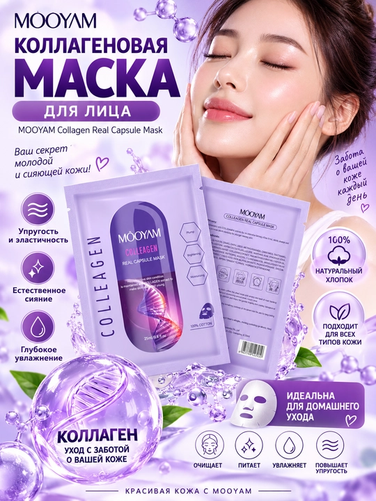 MOOYAM Коллагеновая маска для лица, увлажняющая и подтягивающая, 25 мл - 